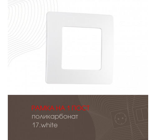 Рамка одноместная Arte Milano 517.17-1.white Рамка одноместная Arte Milano 517.17-1.white