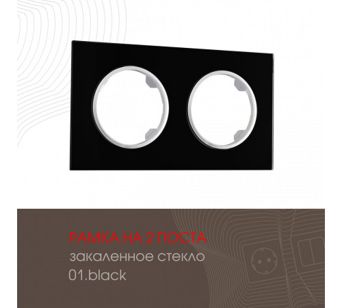 Рамка двухместная Arte Milano 502.01-2.black Рамка двухместная Arte Milano 502.01-2.black