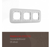 Рамка трехместная Arte Milano 505.05-3.silver