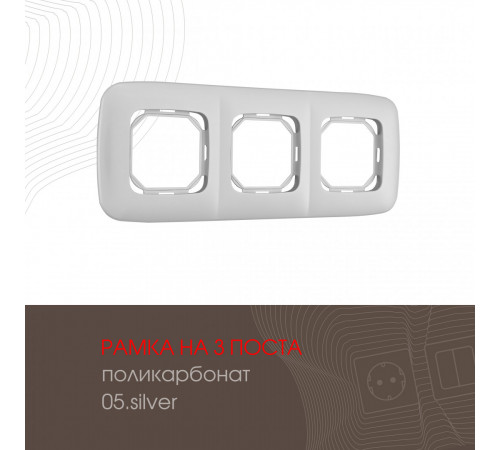 Рамка трехместная Arte Milano 505.05-3.silver