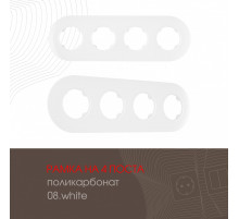 Рамка четырехместная Arte Milano 502.08-4.white