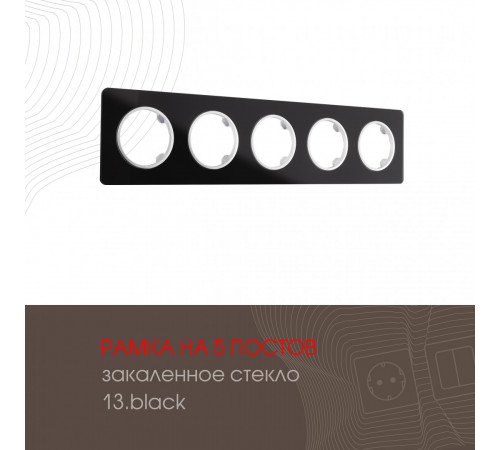 Рамка пятиместная Arte Milano 502.13-5.black Рамка пятиместная Arte Milano 502.13-5.black