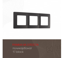 Рамка трехместная Arte Milano 517.17-3.black