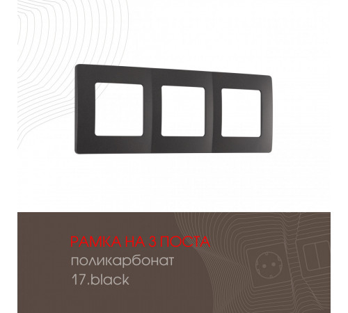 Рамка трехместная Arte Milano 517.17-3.black Рамка трехместная Arte Milano 517.17-3.black