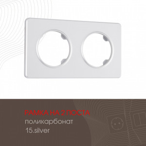 Рамка двухместная Arte Milano 502.15-2.silver