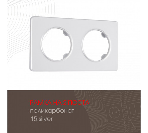 Рамка двухместная Arte Milano 502.15-2.silver Рамка двухместная Arte Milano 502.15-2.silver
