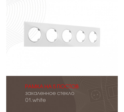 Рамка пятиместная Arte Milano 502.01-5.white Рамка пятиместная Arte Milano 502.01-5.white