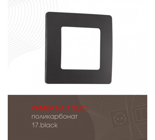 Рамка одноместная Arte Milano 517.17-1.black Рамка одноместная Arte Milano 517.17-1.black