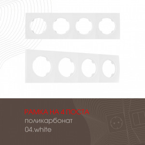 Рамка четырехместная Arte Milano 502.04-4.white