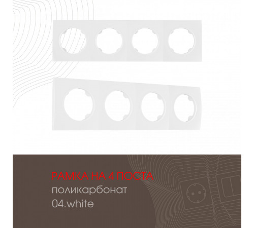Рамка четырехместная Arte Milano 502.04-4.white Рамка четырехместная Arte Milano 502.04-4.white