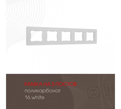 Рамка пятиместная Arte Milano 502.16-5.white Рамка пятиместная Arte Milano 502.16-5.white