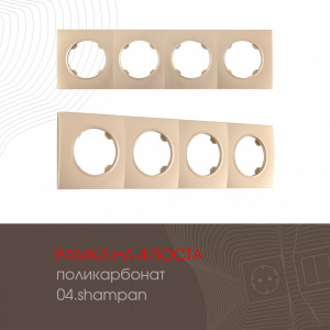 Рамка четырехместная Arte Milano 502.04-4.shampan