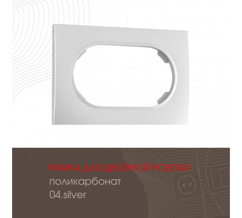 Рамка для двойной розетки Arte Milano 502.04-double.silver Рамка для двойной розетки Arte Milano 502.04-double.silver