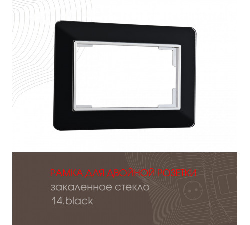 Рамка для двойной розетки Arte Milano 503.14-double.black Рамка для двойной розетки Arte Milano 503.14-double.black