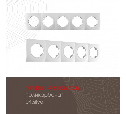 Рамка пятиместная Arte Milano 502.04-5.silver Рамка пятиместная Arte Milano 502.04-5.silver