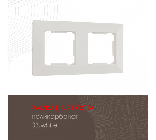 Рамка двухместная Arte Milano 503.03-2.white Рамка двухместная Arte Milano 503.03-2.white