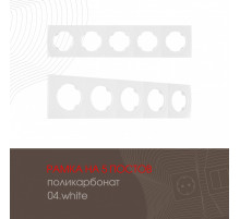 Рамка пятиместная Arte Milano 502.04-5.white