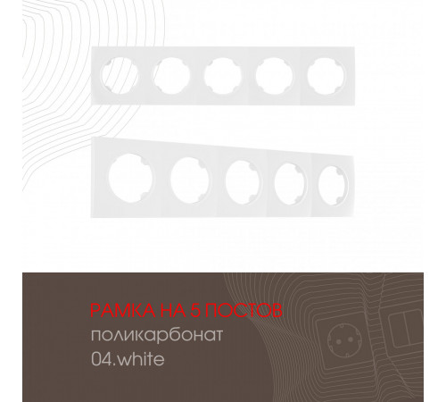 Рамка пятиместная Arte Milano 502.04-5.white Рамка пятиместная Arte Milano 502.04-5.white