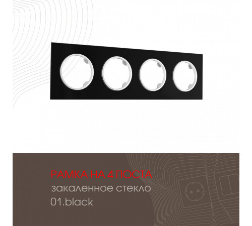 Рамка четырехместная Arte Milano 502.01-4.black Рамка четырехместная Arte Milano 502.01-4.black