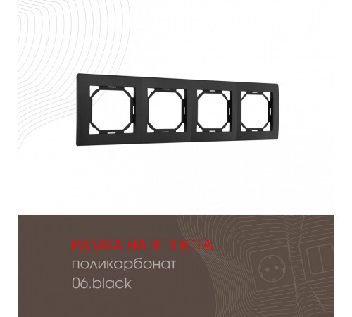 Рамка четырехместная Arte Milano 503.06-4.black Рамка четырехместная Arte Milano 503.06-4.black