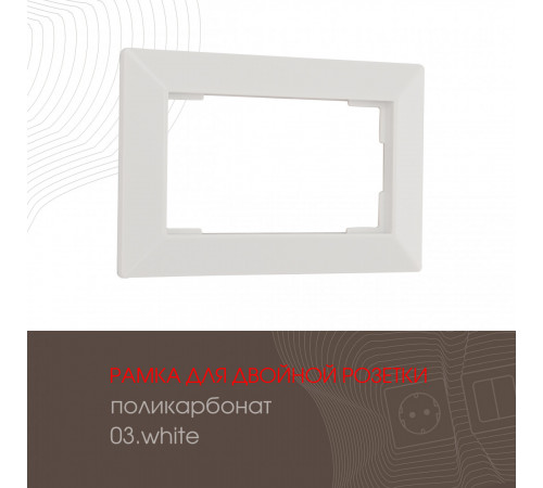 Рамка для двойной розетки Arte Milano 503.03-double.white Рамка для двойной розетки Arte Milano 503.03-double.white