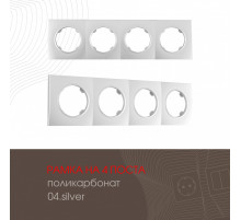 Рамка четырехместная Arte Milano 502.04-4.silver