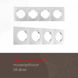 Рамка четырехместная Arte Milano 502.04-4.silver