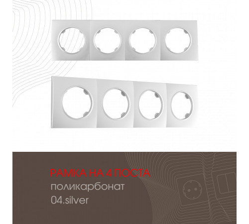 Рамка четырехместная Arte Milano 502.04-4.silver Рамка четырехместная Arte Milano 502.04-4.silver