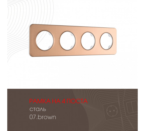 Рамка четырехместная Arte Milano 502.07-4.brown Рамка четырехместная Arte Milano 502.07-4.brown