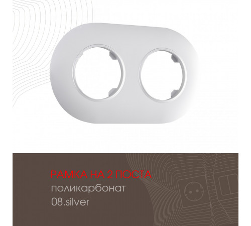 Рамка двухместная Arte Milano 502.08-2.silver Рамка двухместная Arte Milano 502.08-2.silver