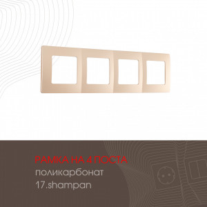 Рамка четырехместная Arte Milano 517.17-4.shampan