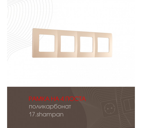 Рамка четырехместная Arte Milano 517.17-4.shampan Рамка четырехместная Arte Milano 517.17-4.shampan