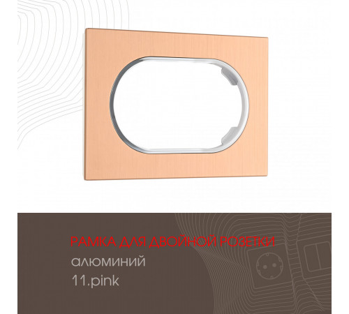 Рамка для двойной розетки Arte Milano 502.11-double.pink Рамка для двойной розетки Arte Milano 502.11-double.pink
