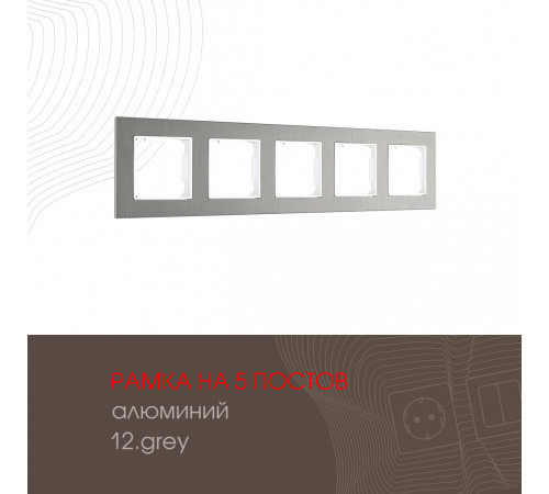 Рамка пятиместная Arte Milano 503.12-5.grey Рамка пятиместная Arte Milano 503.12-5.grey