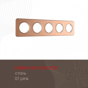 Рамка пятиместная Arte Milano 502.07-5.pink
