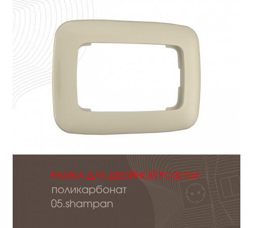 Рамка для двойной розетки Arte Milano 505.05-double.shampan Рамка для двойной розетки Arte Milano 505.05-double.shampan