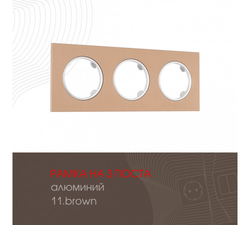 Рамка трехместная Arte Milano 502.11-3.brown Рамка трехместная Arte Milano 502.11-3.brown