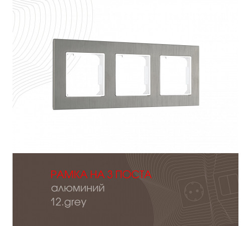 Рамка трехместная Arte Milano 503.12-3.grey Рамка трехместная Arte Milano 503.12-3.grey