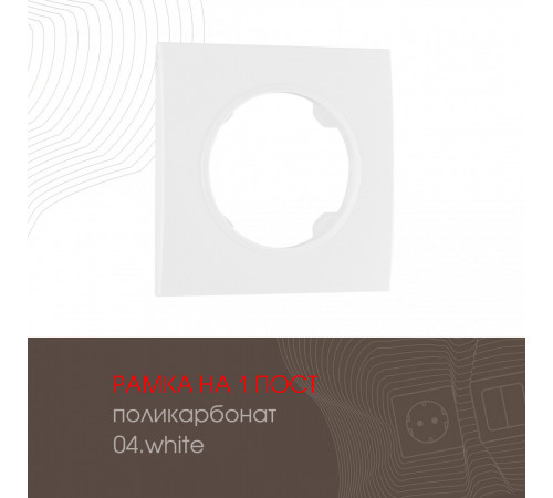 Рамка одноместная Arte Milano 502.04-1.white Рамка одноместная Arte Milano 502.04-1.white