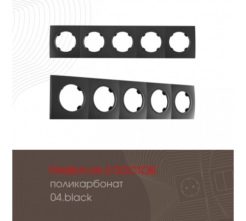 Рамка пятиместная Arte Milano 502.04-5.black