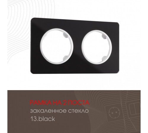 Рамка двухместная Arte Milano 502.13-2.black Рамка двухместная Arte Milano 502.13-2.black