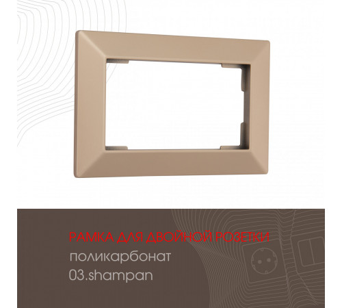 Рамка для двойной розетки Arte Milano 503.03-double.shampan Рамка для двойной розетки Arte Milano 503.03-double.shampan