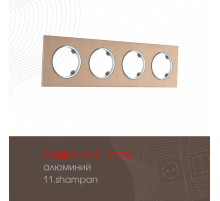 Рамка четырехместная Arte Milano 502.11-4.shampan