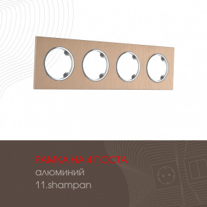 Рамка четырехместная Arte Milano 502.11-4.shampan