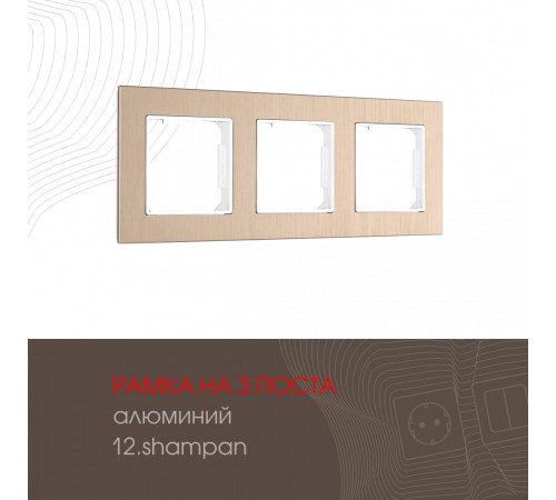 Рамка трехместная Arte Milano 503.12-3.shampan Рамка трехместная Arte Milano 503.12-3.shampan