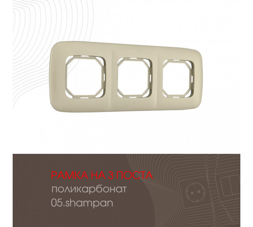 Рамка трехместная Arte Milano 505.05-3.shampan Рамка трехместная Arte Milano 505.05-3.shampan