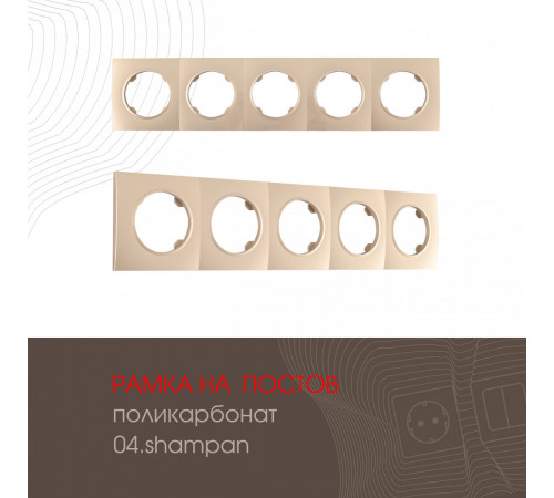 Рамка пятиместная Arte Milano 502.04-5.shampan Рамка пятиместная Arte Milano 502.04-5.shampan