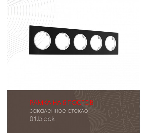 Рамка пятиместная Arte Milano 502.01-5.black Рамка пятиместная Arte Milano 502.01-5.black