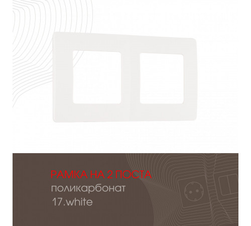 Рамка двухместная Arte Milano 517.17-2.white Рамка двухместная Arte Milano 517.17-2.white