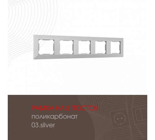 Рамка пятиместная Arte Milano 503.03-5.silver Рамка пятиместная Arte Milano 503.03-5.silver